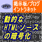 動的なHTMLソースをリアルタイムにサーバ上で暗号化（JavaScriptソースを生成）するPHPライブラリ