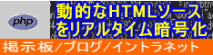 動的なHTMLソースをリアルタイムにサーバ上で暗号化(JavaScriptソースを生成)するPHPライブラリ